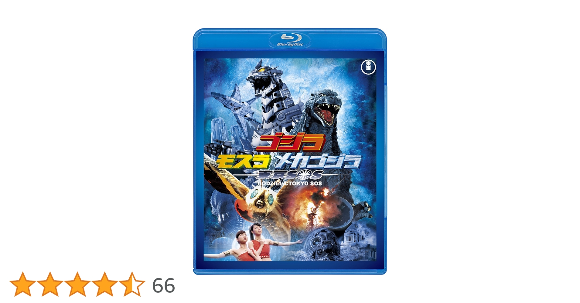 Amazon.co.jp: ゴジラ×モスラ×メカゴジラ 東京SOS 【60周年記念